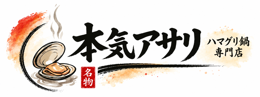 本気アサリ